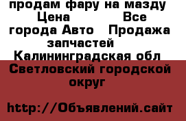 продам фару на мазду › Цена ­ 9 000 - Все города Авто » Продажа запчастей   . Калининградская обл.,Светловский городской округ 